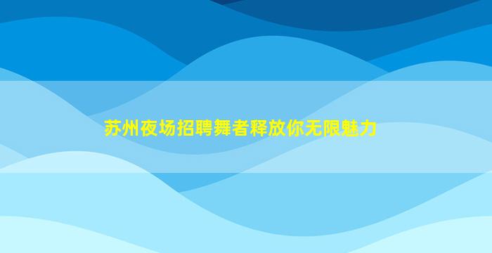 朝阳夜场招聘